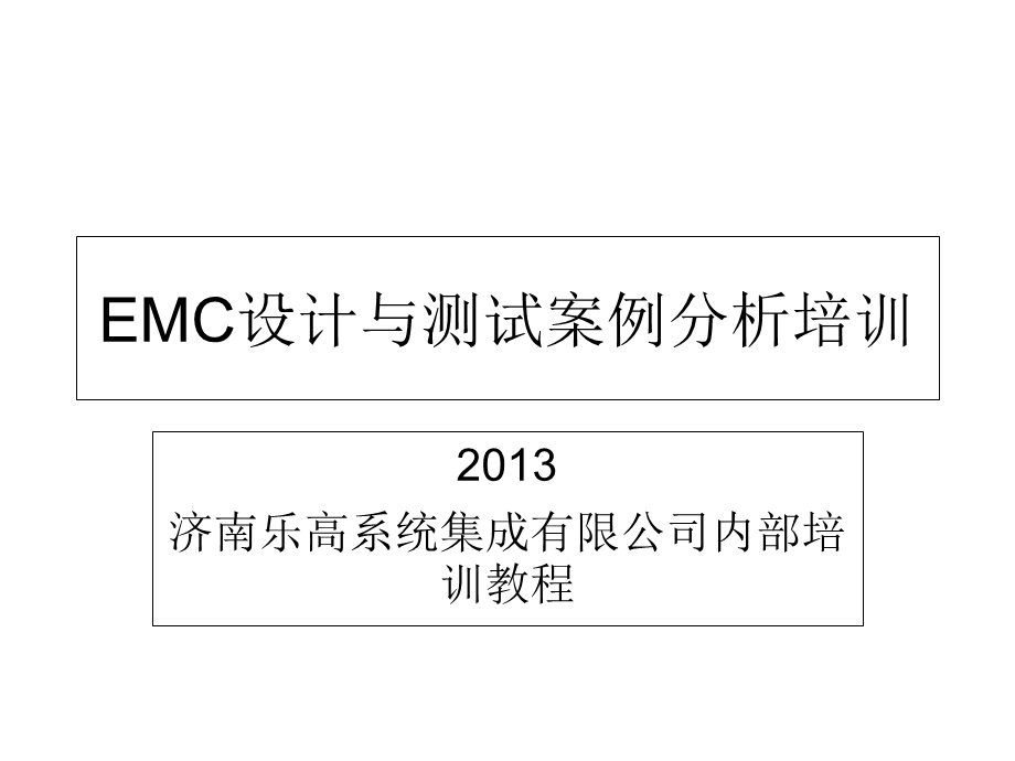 EMC设计与测试案例分析培训.ppt_第1页