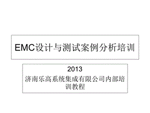 EMC设计与测试案例分析培训.ppt