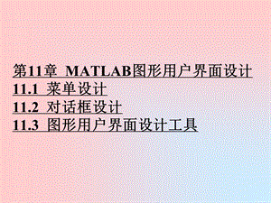 Matlab课件第11章MATLAB图形用户界面设计.ppt