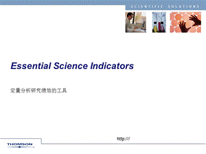 ESI定量分析研究绩效的工具.ppt