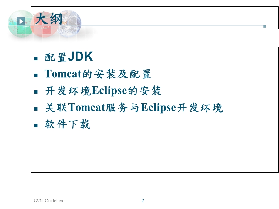 Java-Web环境介绍和配置.ppt_第2页