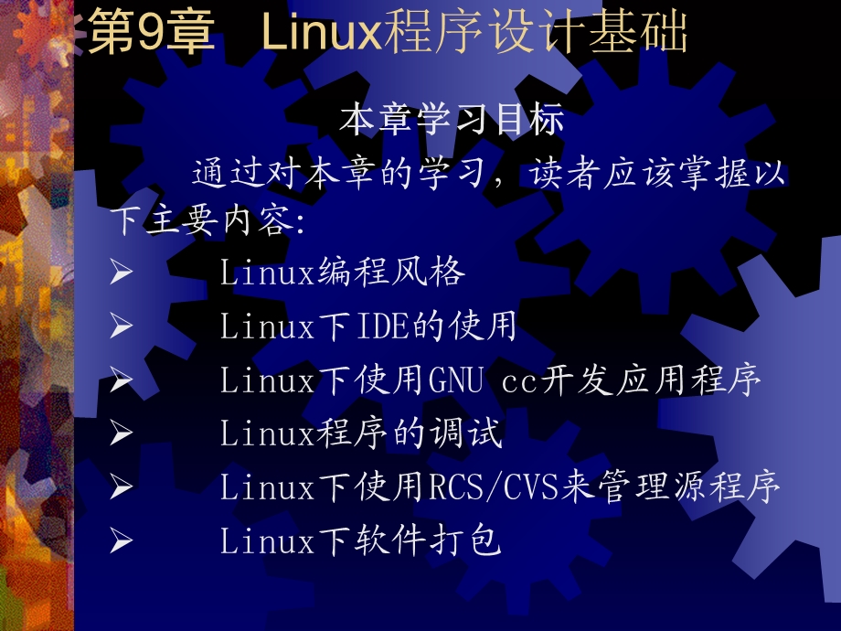 Linux编程基础(详细).ppt_第1页