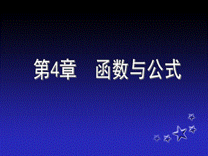 excel函数与公式.ppt