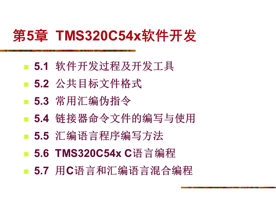 cankaoTMS320C54x软件开发.ppt_第1页