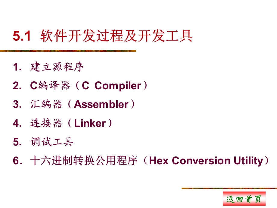 cankaoTMS320C54x软件开发.ppt_第2页