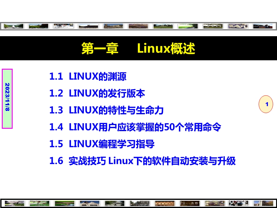 Linux程序设计-技术技巧与项目实践Linux概述-第1章.ppt_第1页