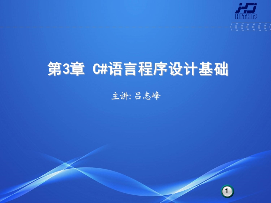 C#语言程序设计基础.ppt_第1页