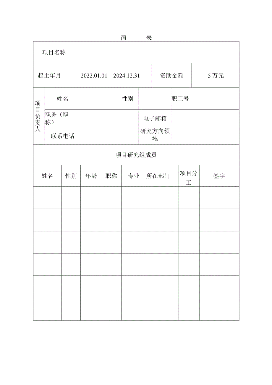 贵州大学引进人才科研项目合同书贵大人基合字2021号自然科学.docx_第3页