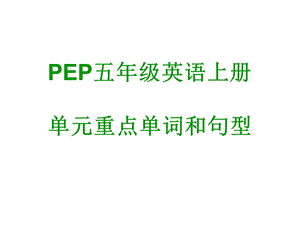 PEP五年级英语上册单元重点单词和句型.ppt