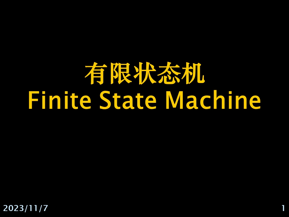 Lecture5有限状态机.ppt_第1页