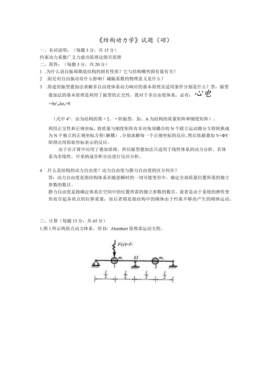 2023结构动力学(硕)答案.docx_第1页