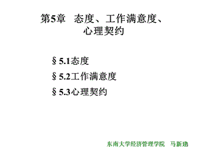 OB第5章态度工作满意度、心理契约.ppt