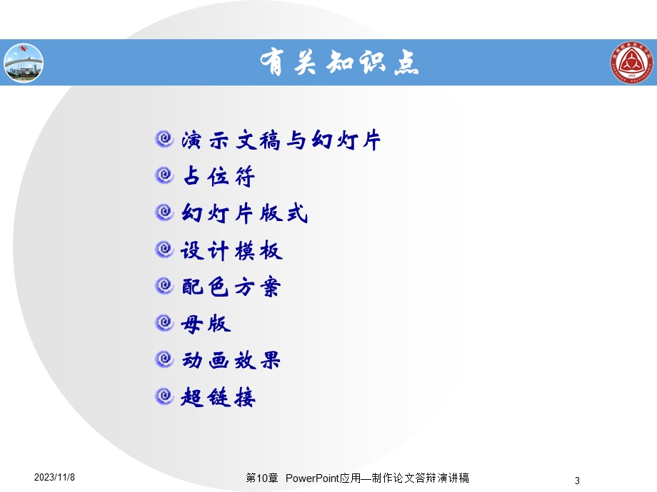 ppt应用-制作论文答辩演讲稿.ppt_第3页