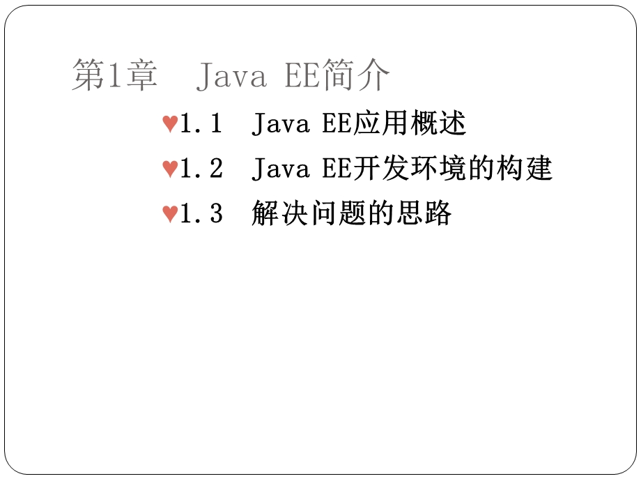 JavaEE基础应用教程之JavaEE简介.ppt_第1页