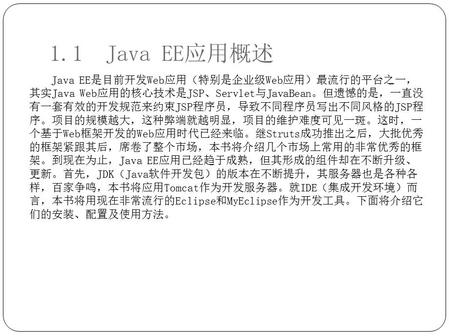 JavaEE基础应用教程之JavaEE简介.ppt_第2页