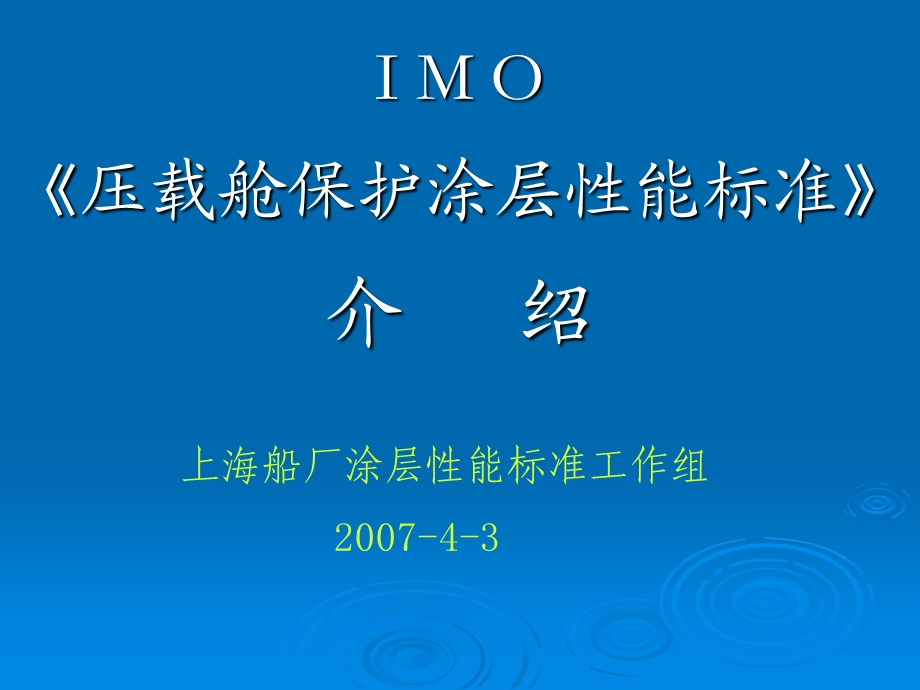 IMO《船舶压载舱保护涂层性能标准》.ppt_第1页