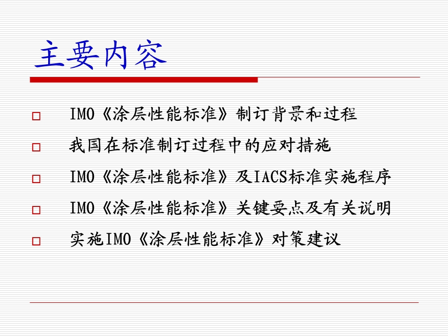 IMO《船舶压载舱保护涂层性能标准》.ppt_第2页