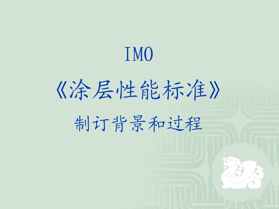 IMO《船舶压载舱保护涂层性能标准》.ppt_第3页