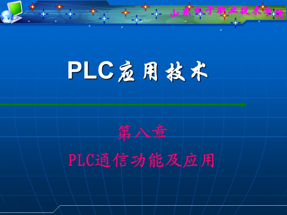 PLC通信功能及应用.ppt_第1页