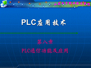 PLC通信功能及应用.ppt