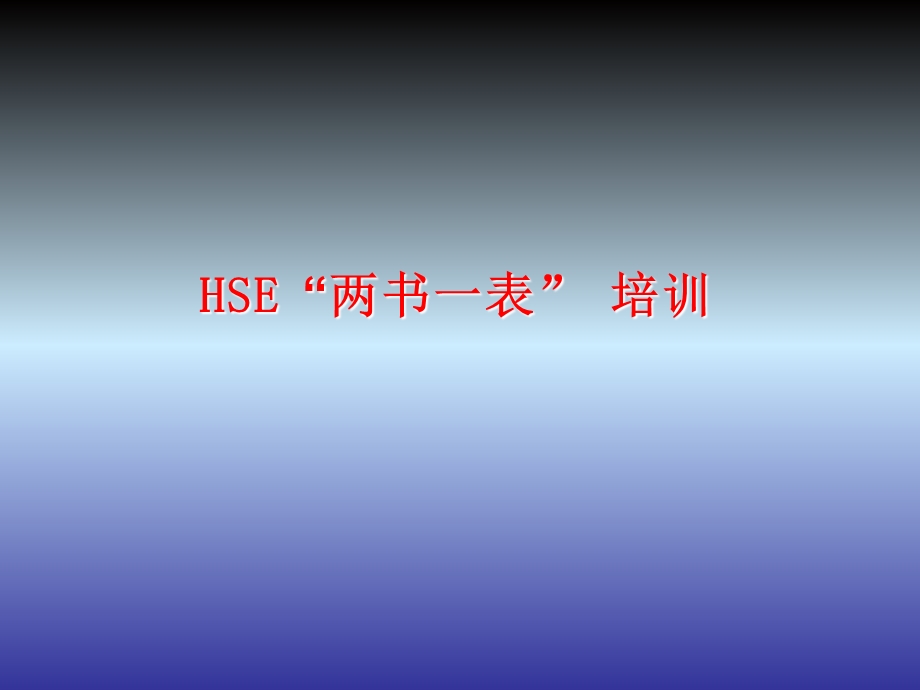 HSE“两书一表”培训.ppt_第1页