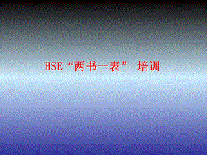 HSE“两书一表”培训.ppt