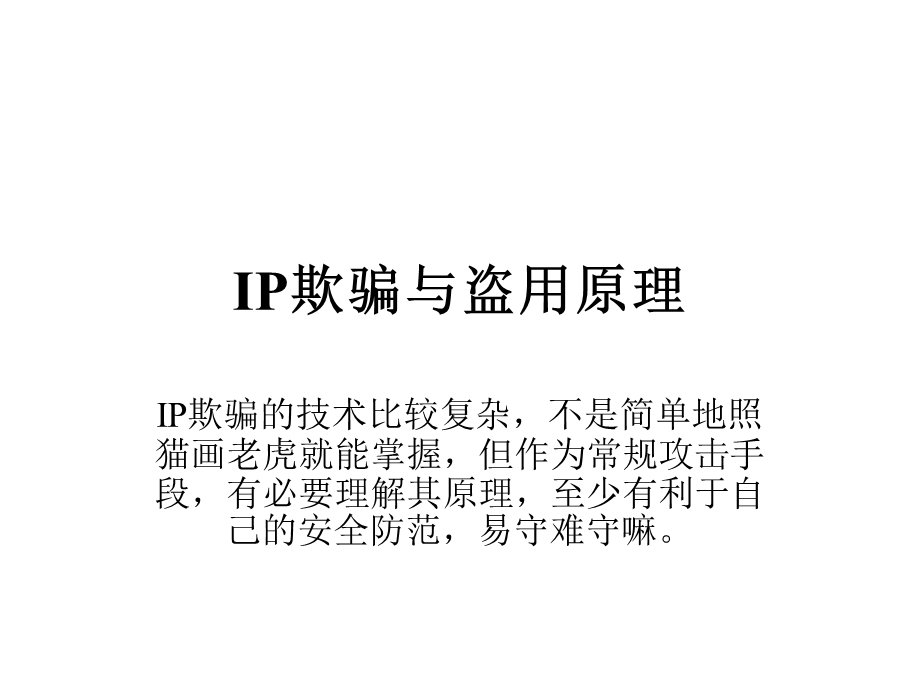 IP欺骗与盗用原理.ppt_第1页