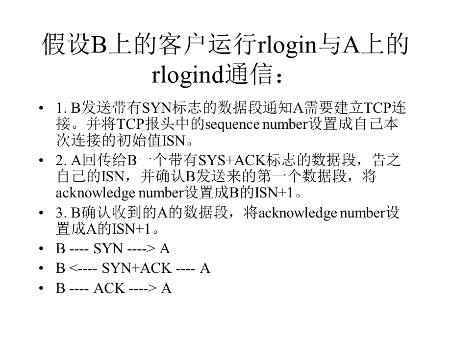 IP欺骗与盗用原理.ppt_第2页