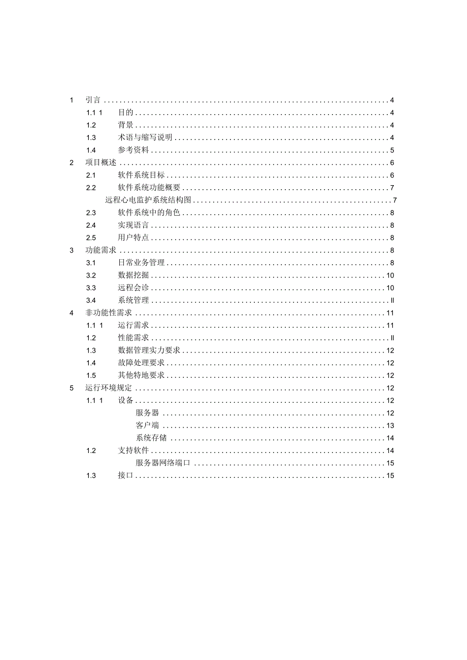 远程心电监护系统软件需求规格说明书-0411资料.docx_第3页