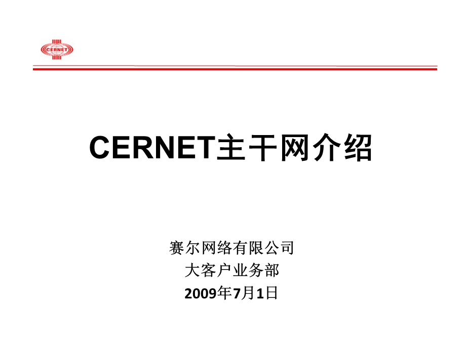 CERNET主干网运行与资源介绍.ppt_第1页