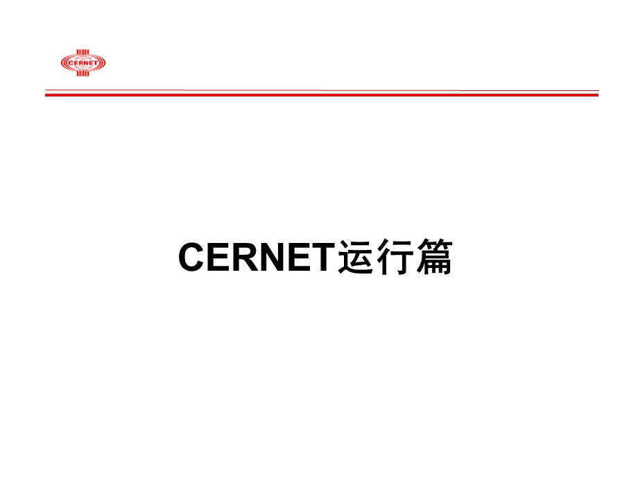 CERNET主干网运行与资源介绍.ppt_第2页