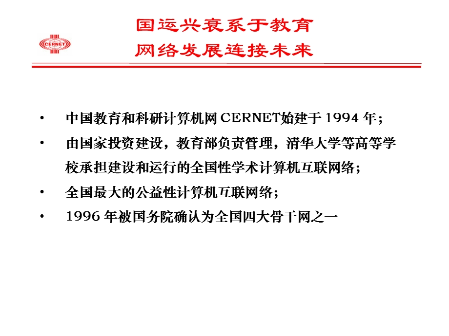 CERNET主干网运行与资源介绍.ppt_第3页