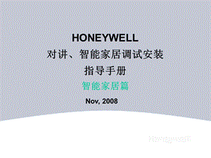 Honeywell对讲、智能家居调试安装指导-智能家居篇V.ppt