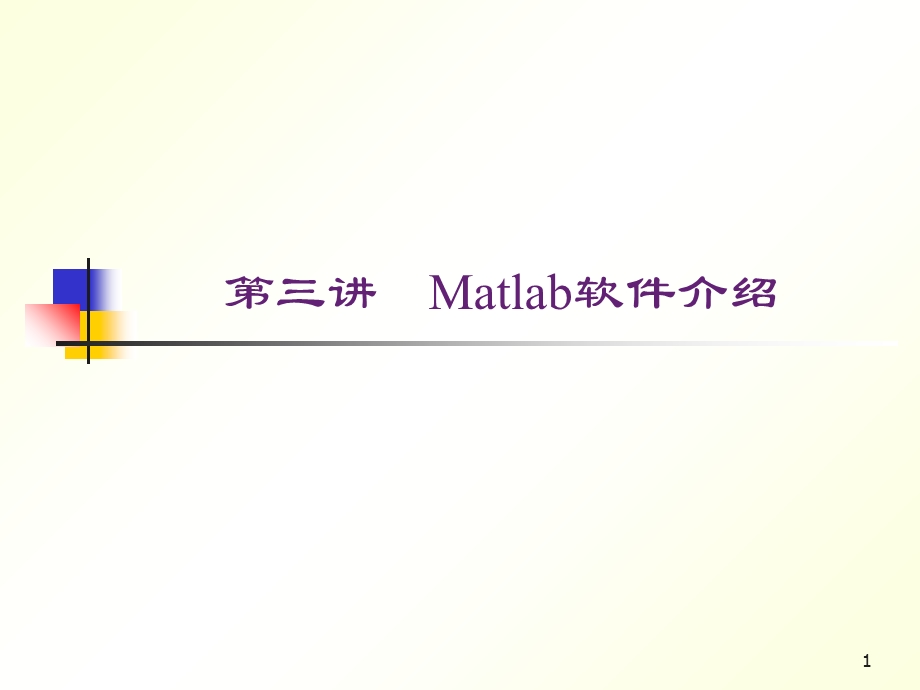 Matlab软件介绍.ppt_第1页