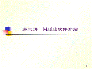 Matlab软件介绍.ppt