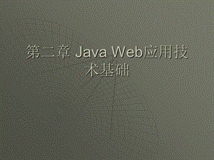 JavaWeb应用技术基础.ppt