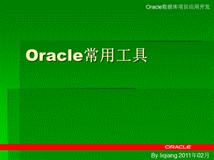 oracle-常用工具.ppt