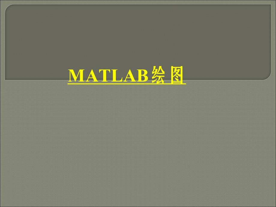 Matlab作图大全.ppt_第1页