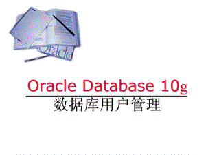 Oracle讲义用户.ppt