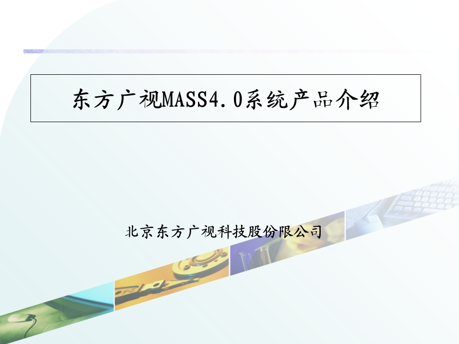 MASS4.0系统产品介绍.ppt_第1页