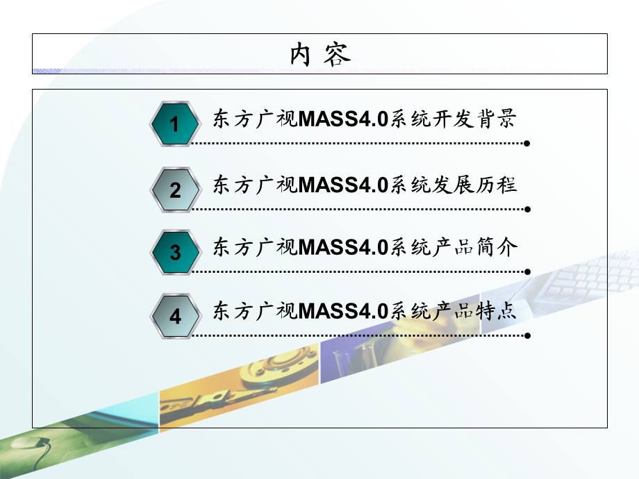 MASS4.0系统产品介绍.ppt_第2页