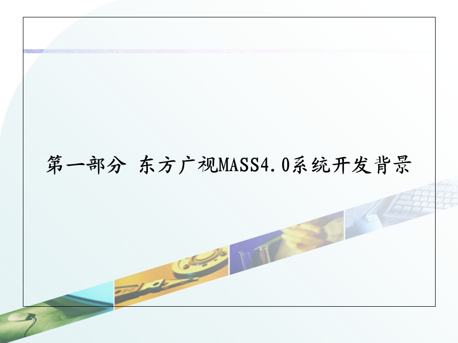 MASS4.0系统产品介绍.ppt_第3页