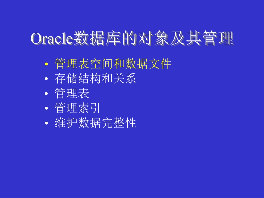 Oracle数据库的对象及其管理.ppt_第1页