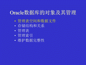 Oracle数据库的对象及其管理.ppt