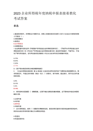 2023继续教育课程企业所得税年度纳税申报表考试复习资料.docx