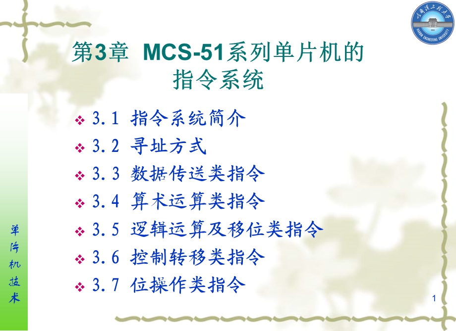 MCS-51系列单片机的指令系统.ppt_第1页