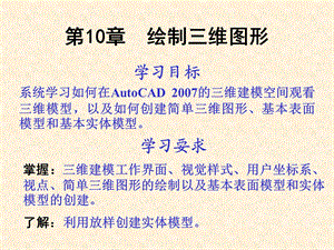 AutoCAD三维图形设计.ppt