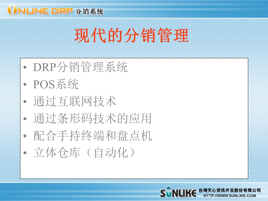 OnlineDRP分销系统.ppt_第3页