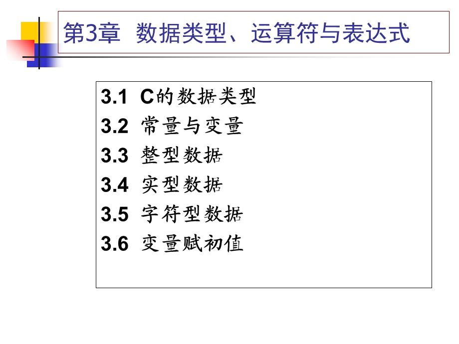 c程序设计谭浩强第03章课件.ppt_第1页