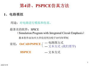 PSPICE仿真与安装方法.ppt